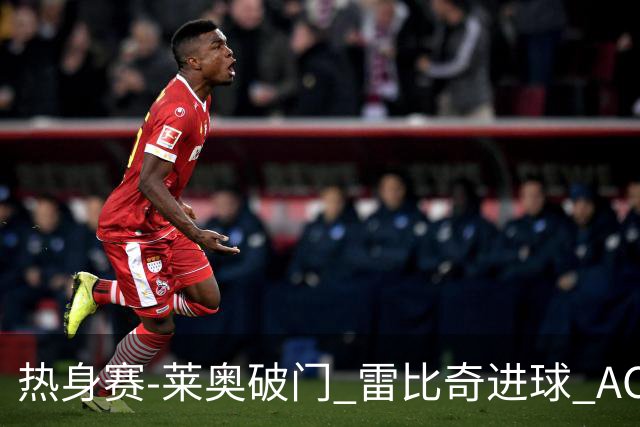 热身赛-莱奥破门 雷比奇进球 AC米兰5-0客场大捷
